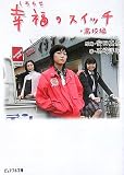 [Book]安田 真奈 幸福のスイッチ・高校編 (ピュアフル文庫)