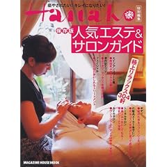 Hanako���ʕҏW �l�C�G�X�e���T�����K�C�h �ɏナ���b�N�X�R�O�S��