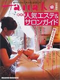 Hanako���ʕҏW �l�C�G�X�e���T�����K�C�h �ɏナ���b�N�X�R�O�S��