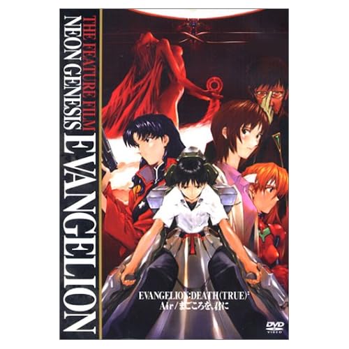 劇場版 NEON GENESIS EVANGELION - DEATH (TRUE) 2 : Air / まごころを君に