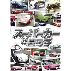 �X�[�p�[�J�[�ƕ�炷 BOX [DVD]