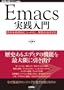 Emacs���H����@~�v�l�𒼊��I�ɃR�[�h�����A�J������������ (WEB+DB PRESS plus)