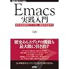 Emacs���H����@~�v�l�𒼊��I�ɃR�[�h�����A�J������������ (WEB+DB PRESS plus)