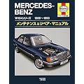 �����Z�f�X�E�x���cW124�V���[�Y1986�]1993 �����e�i���X&���y�A�E�}�j���A��(�w�C���Y���{���)