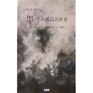 墨・その孤高の世界―富山ゆかりの水墨画家たちの画業 墨・その孤高の世界―富山ゆかりの水墨画家たちの画業