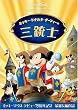 �~�b�L�[�A�h�i���h�A�O�[�t�B�[�̎O�e�m [DVD]
