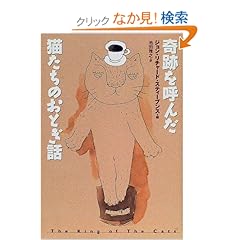 【クリックでお店のこの商品のページへ】奇跡を呼んだ猫たちのおとぎ話: ジョン・リチャード スティーブンス, John Richard Stephens, 池田 雅之: 本