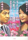 [Book]中村 うさぎ うさぎ・邦正の人生バラ色相談所―苦悩の泥沼にハマッてしまった人へ