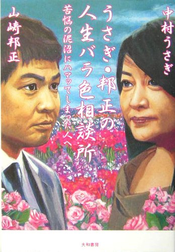  うさぎ・邦正の人生バラ色相談所―苦悩の泥沼にハマッてしまった人へ