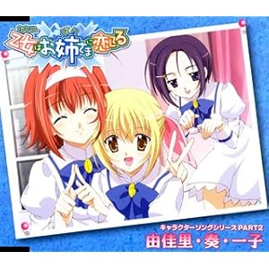 【クリックで詳細表示】乙女はお姉さまに恋してる キャラクターイメージソング PART2 [Single， Maxi]
