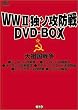 WWII�ƃ\�U�h��DVD-BOX