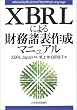 XBRL�ɂ��������\�쐬�}�j���A��