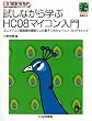 �����Ȃ���w��HC08�}�C�R������\�~�j�}�C�R����@���ނɂ����d�q�H��ƃ}�C�R���E�v���O���~���O (SkiLL up mycomputer�V���[�Y)