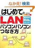�͂��߂Ă�LAN�\�p�\�R���ƃp�\�R���̂Ȃ���Windows Vista�� (BASIC MASTER)