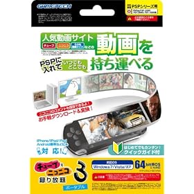 PSP�p����ϊ��c�[���w�`���[�u�ƃj�R�j�R�^�����3 �|�[�^�u���x