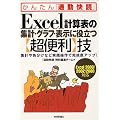 Excel�v�Z�\�̏W�v�E�O���t�E�\���ɖ𗧂�[���֗�]�Z<Excel2003/2002/2000�Ή�> (���񂽂�u�ʋΉ��ǁv)