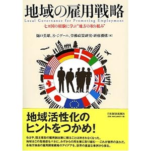 地域の雇用戦略―七カ国の経験に学ぶ“地方の取り組み” 地域の雇用戦略―七カ国の経験に学ぶ“地方の取り組み”