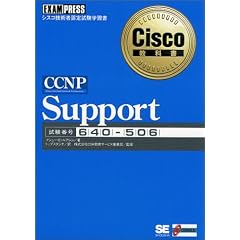 CCNP Support (Cisco���ȏ�)