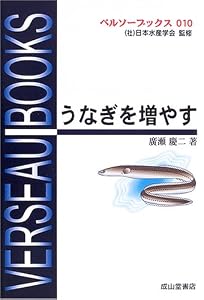 うなぎを増やす (ベルソーブックス) 