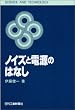 �m�C�Y�Ɠd���̂͂Ȃ� (SCIENCE AND TECHNOLOGY)