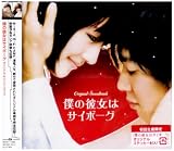 [CD]サントラ 映画「僕の彼女はサイボーグ」オリジナル・サウンドトラック
