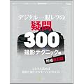 �f�W�^����჌�t�̋^��300 �B�e�e�N�j�b�N�� (SOFTBANK MOOK)