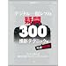 �f�W�^����჌�t�̋^��300 �B�e�e�N�j�b�N�� (SOFTBANK MOOK)