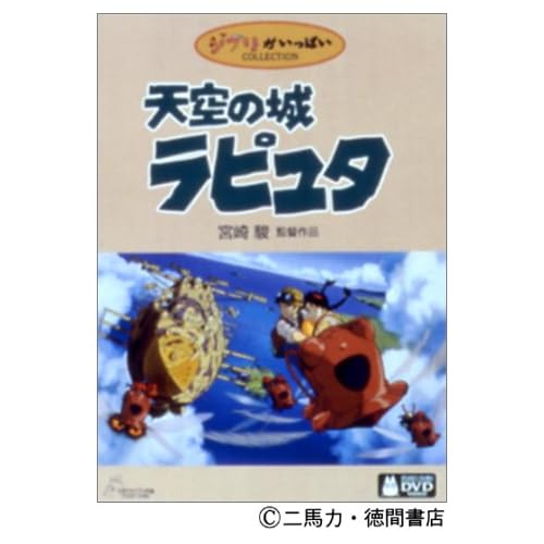 天空の城ラピュタ 田中真弓,横沢啓子,初井言榮,寺田農,常田富士男  表紙