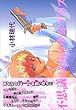 �s�v�c�̍��̏��N�A���X (1) (�V���كE�B���O�X���Ɂ\WINGS COMICS BUNKO)