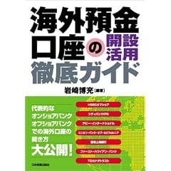 海外預金口座