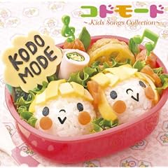KODOMODE~Kids Songs Collection~