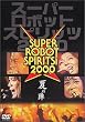 �X�[�p�[���{�b�g��(�X�s���b�c)2000�g�Ă̐w�h [DVD]