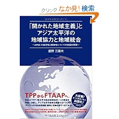 �u�J���ꂽ�n���`�v�ƃA�W�A�����m�̒n�拦�͂ƒn�擝�� ~APEC�̓K�ؐ��Ɛe�a���ɂ��Ă̎��ؓI����~ (�o�����������@����������)