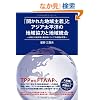 �u�J���ꂽ�n���`�v�ƃA�W�A�����m�̒n�拦�͂ƒn�擝�� ~APEC�̓K�ؐ��Ɛe�a���ɂ��Ă̎��ؓI����~ (�o�����������@����������)