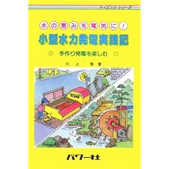 ���̌b�݂�d�C��!���^���͔��d���H�L�\���蔭�d���y���� (�T�C�G���X�E�V���[�Y)