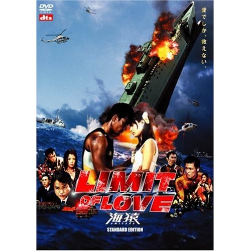 LIMIT OF LOVE 海猿 スタンダード・エディション