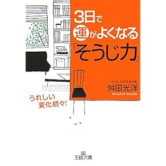【クリックでお店のこの商品のページへ】3日で運がよくなる「そうじ力」 (王様文庫) ｜ 舛田 光洋 ｜ 本 ｜ Amazon.co.jp
