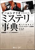 ゲームシナリオのためのミステリ事典　知っておきたいトリック・セオリー・お約束110 (NEXT CREATOR) 