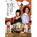 ����u��͒Z�������扳���v [DVD]
