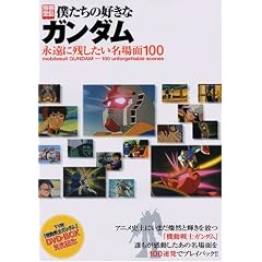 �l�����̍D���ȃK���_���\�i���Ɏc�����������100 (�ʍ��� (1373))