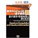 �ʎq�R���s���[�^�Ɨʎq�ʐM�q3�r�ʎq�ʐM�E��񏈗��ƌ����� (�ʎq�R���s���[�^�Ɨʎq�ʐM 3)