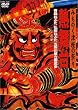 �݂��̂��Ìy�̍Ղ� �M���� ~�X�˂Ԃ��E�O�O�˂Ղ��E�܏��쌴���C���� [DVD]