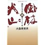 NHK��̓h���} ���щΎR�q4�r�R�̊�