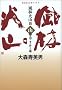 NHK��̓h���} ���щΎR�q4�r�R�̊�