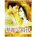 �ؗ�Ȃ鎞�� DVD-BOX 1