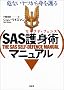 SAS��g�p(�Z���t�f�B�t�F���X)�}�j���A���\��Ȃ����c����g�����