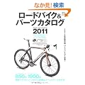 ���[�h�o�C�N�p�[�c�J�^���O2011 (�G�C���b�N 2123 BiCYCLE CLUB)