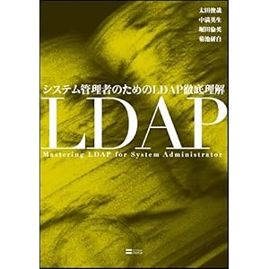 【クリックで詳細表示】システム管理者のためのLDAP徹底理解 [単行本]