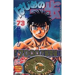 【クリックで詳細表示】はじめの一歩(73) (講談社コミックス)： 森川 ジョージ： 本