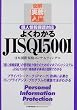 �悭�킩��JISQ15001�\�l���ی�Ή� (�}�� ��������)